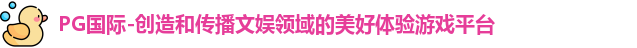 PG国际